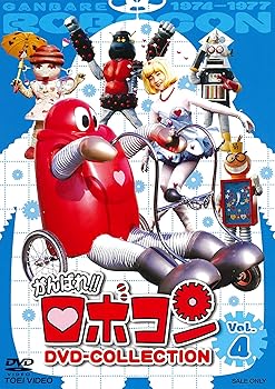 【中古】がんばれ! ! ロボコン DVD-COLLECTION VOL.4｜アトリエ絵利奈