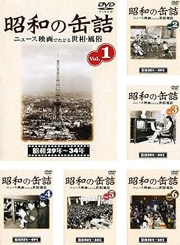 【中古】昭和の缶詰 1、2、3、4、5、6 [レンタル落ち] 全6巻セット [マーケットプレイスDVDセット商品]｜アトリエ絵利奈