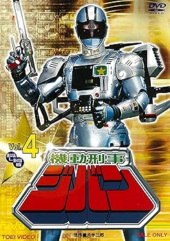 【中古】機動刑事ジバン VOL.4 [DVD]
