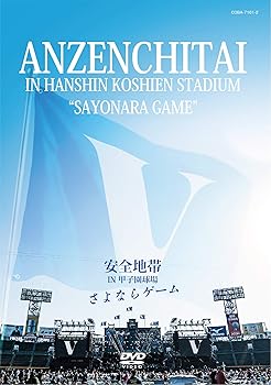 【中古】安全地帯 IN 甲子園球場 「さよならゲーム」｜アトリエ絵利奈