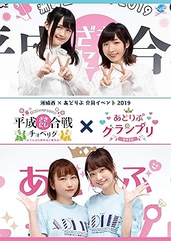 【中古】洲崎西×あどりぶ合同イベント 2019 [DVD]