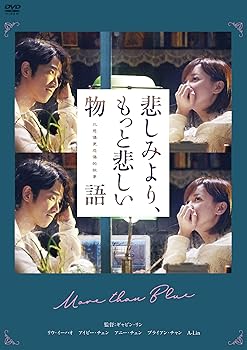 【中古】悲しみより、もっと悲しい物語 [DVD]｜アトリエ絵利奈