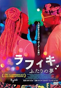 【中古】ラフィキ ： ふたりの夢 [DVD]