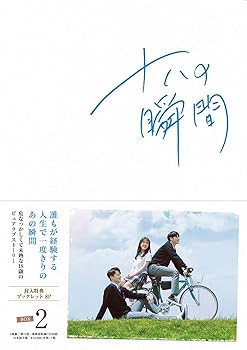 【中古】十八の瞬間 DVD-BOX2|アトリエ絵利奈