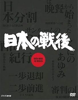 【中古】NHK特集 日本の戦後DVD-BOX (新価格)