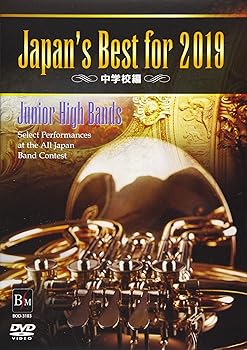 【中古】JAPAN’S BEST FOR 2019 中学校編 [DVD]