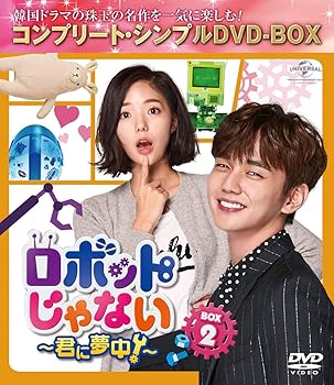 【中古】【39shop】ロボットじゃない~君に夢中!~★BOX2(コンプリート・シンプルDVD‐BOX5,000円シリーズ)(期間限定生産)（良い）｜アトリエ絵利奈