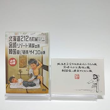 【中古】【初回】水曜どうでしょう 第5弾 北海道212市町村カントリーサインの旅/宮崎リゾート満喫の旅/韓国食い道楽サイコロの旅 [DVD]