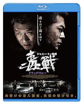 【中古】ドラッグ・ウォー 毒戦 [BLU-RAY]