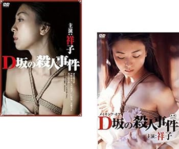 【中古】D坂の殺人事件 + メイキング・オブ・D坂の殺人事件 [レンタル落ち] 全2巻セット [マーケットプレイスDVDセット商品]｜アトリエ絵利奈