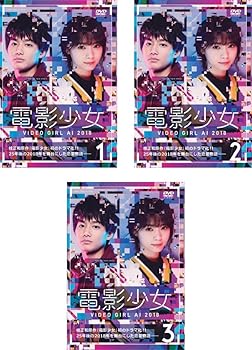 【中古】電影少女 VIDEO GIRL AI 2018 [レンタル落ち] 全3巻セット [マーケットプレイスDVDセット商品]