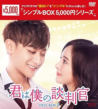 【中古】君は僕の談判官　DVD-BOX2　＜シンプルBOX 5,000円シリーズ＞