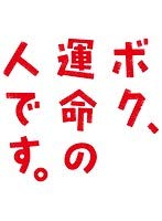 【中古】ボク、運命の人です。 全5巻セット［レンタル落ち］