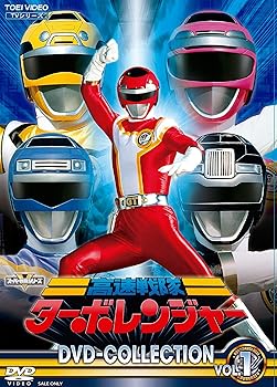 【中古】高速戦隊ターボレンジャー DVD COLLECTION VOL.1｜アトリエ絵利奈