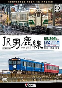 【中古】JR男鹿線 キハ40系&EV-E801系(ACCUM) 4K60P撮影作品 秋田~男鹿 往復 [DVD]