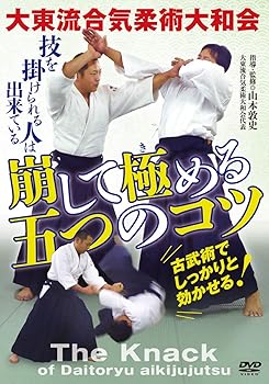 【中古】大東流合気柔術大和会【崩して極(き)める五つのコツ】「出来た」と実感するためのノウハウ [DVD]