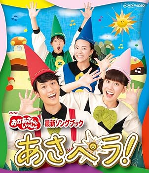 【中古】NHK「おかあさんといっしょ」最新ソングブック あさペラ! ブルーレイ(作ってあそぼう「あさペラ! 」ゆび人形(紙製)付) [BLU-RAY]