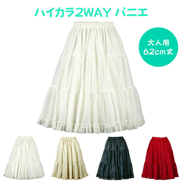 楽天市場 日本製 ハイカラ２wayパニエ50cm丈 リバーシブル Aライン ペチコート ワンピース 発表会 結婚式 セレモニー 冷房対策 スカート アイボリー ブラック ベージュ レッド アトリエ フク