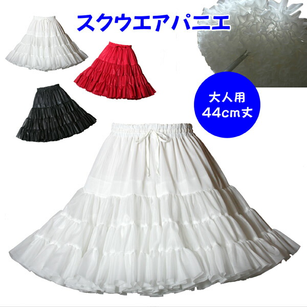 楽天市場】日本製 スクウエアパニエ53cm丈♪サーキュラー