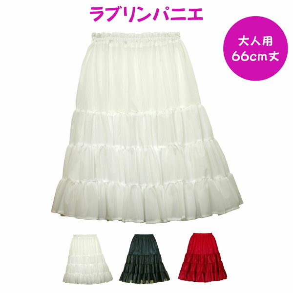 ねる様 パニエ付き 楽天市場】日本製 ラブリンパニエ72cm丈 ロングパニエ 一重タイプ
