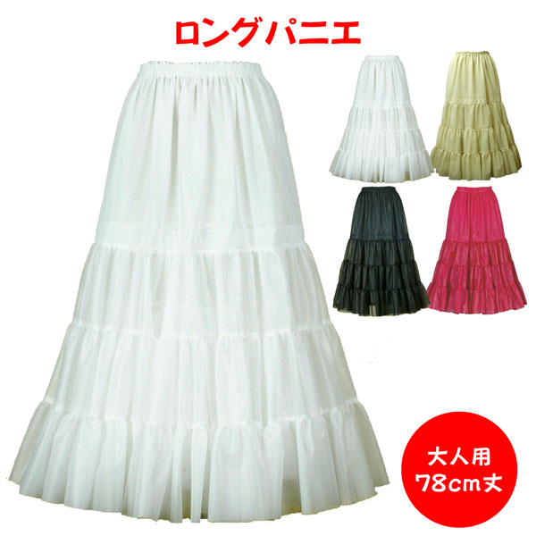フラドレス用ロングパニエ パニエ ドレス用 安い 白 黒 ワイヤーなし チュール インナー