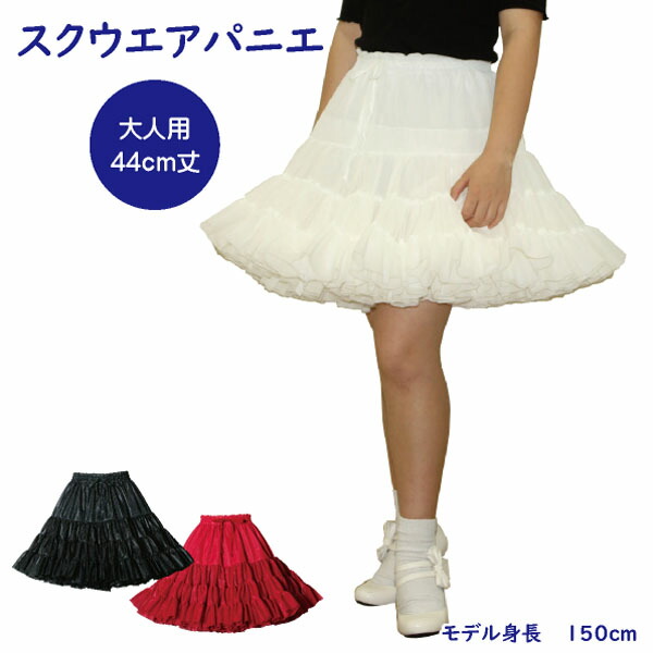 楽天市場】日本製 スクウエアパニエ47cm丈♪サーキュラースカート