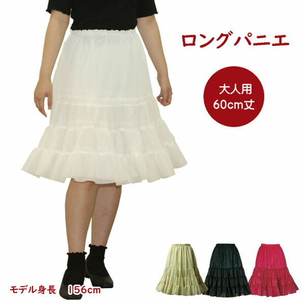 楽天市場】日本製 ロングパニエ63cm丈♪ オフホワイト ベージュ