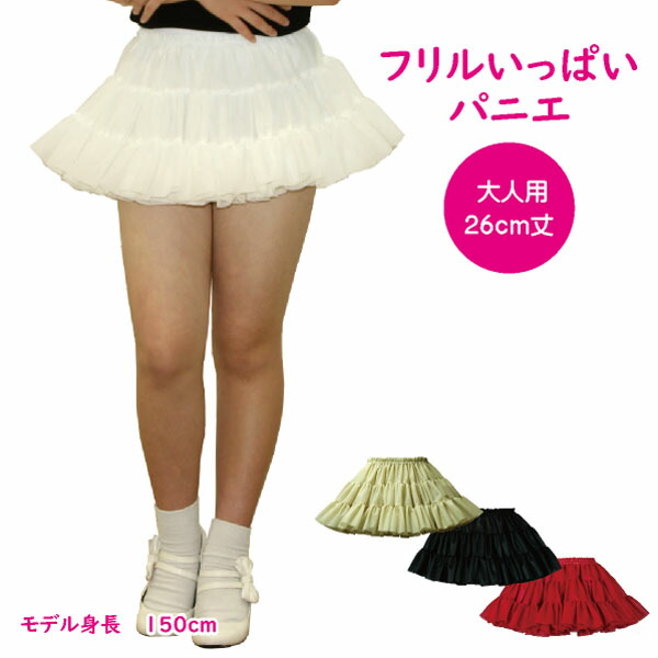 楽天市場】日本製 フリルいっぱいパニエ32cm丈♪スカート ボリューム