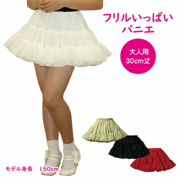 楽天市場】日本製 フリルいっぱいパニエ32cm丈♪スカート ボリューム