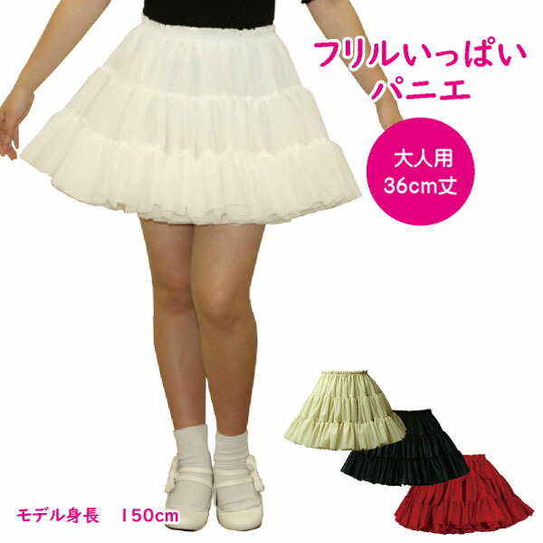 楽天市場】日本製 フリルいっぱいパニエ60cm丈♪スカート