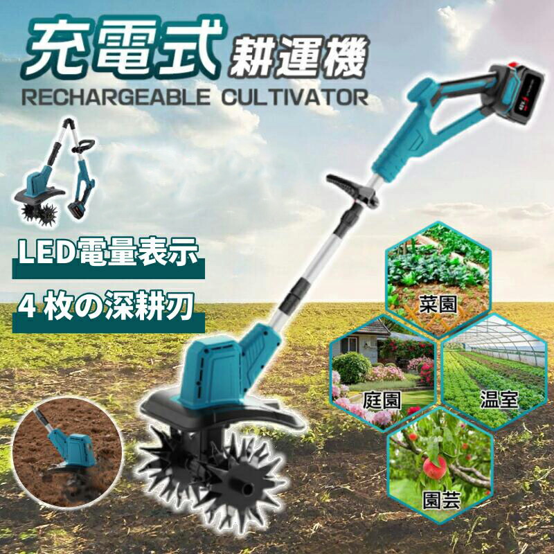 申し受ける式耕運機 申し受ける式耕うん機 コードレス マキタ21V乾電池取り替えっこ相応う 電動耕運機 ミニ耕運機 耕作者 身寄り用 パウダーコンパクト 小型 軽さ 耕うん機 耕運機 園芸装置 園地 ガーデニング 稼穡 畑 土ほぐし 家庭菜園 耕す 伸縮能力のある 本体のみ 乾電池別売り