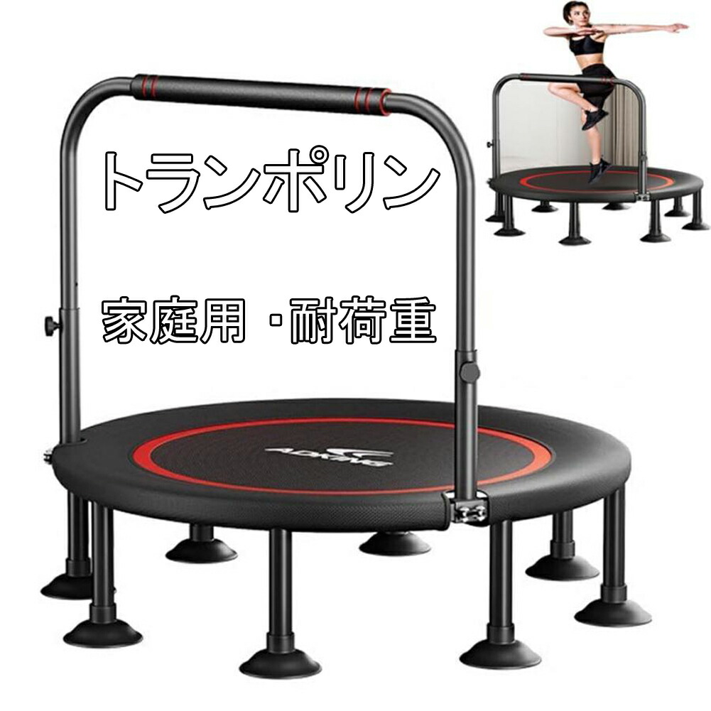 トランポリン 家庭用 手すり付き 子供用 大人用 ダイエット 八本足 全鋼構造 静音設計 高弾力 子供大人兼用 手すり 3段階調節 トレーニング エクササイズ あそび 家庭用 耐荷重300kg 折りたたみ式 収納便利 組み立て簡単 耐久性高い 室内室外兼用 スポーツ アウトドア