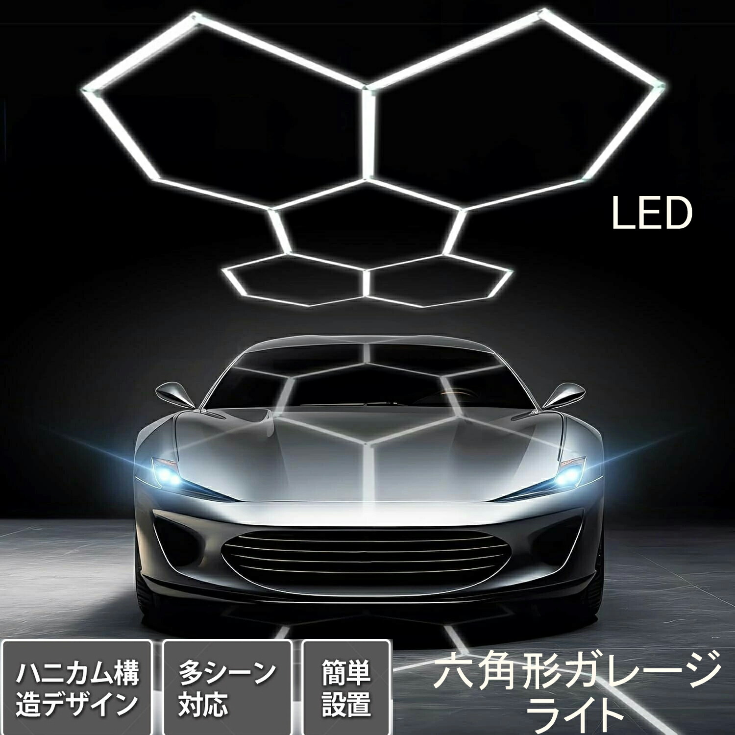 車宿り点火装置 led 六角形車宿り点火装置 5/6/7/8/11個六角形点火装置 ハニカムライト 車宿り六角形点火装置 高明快さ DIY書き割り 車宿り 地下室室 洗車場 バス発着場 乗用車美容室用 車の約款車宿り、制作室、地下室室、ショウルーム、体育館、理髪店用