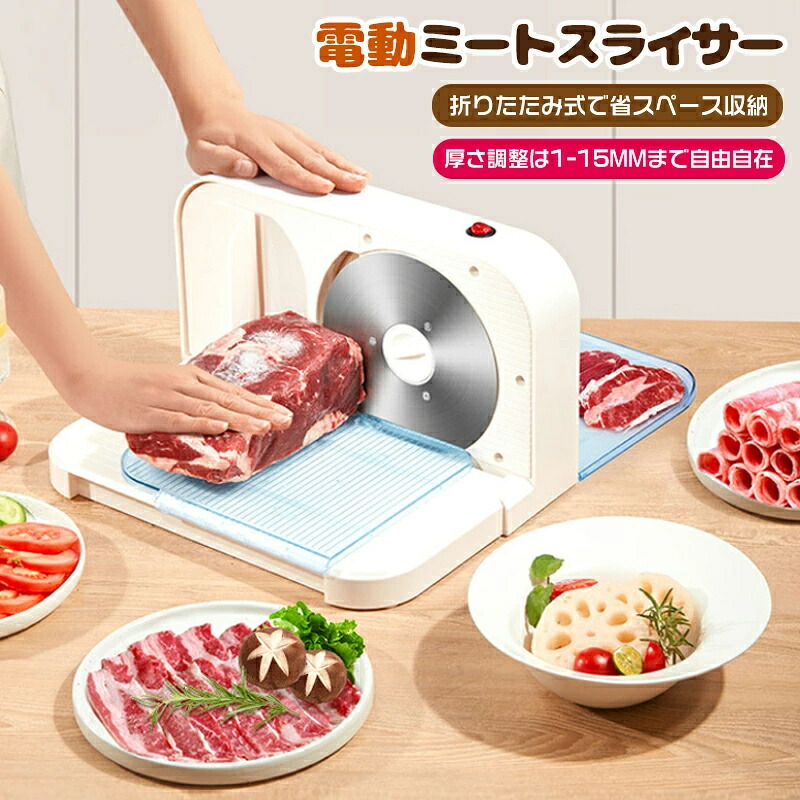 電動肉スライサー 電動フードスライサー ステンレス鋼製回転させる鋼刃 厚さ1-15粍自然調整 しゃぶしゃぶ肉/食麺麭/薫製ハム/乾酪/蔬菜/果物 お取りつくろう分かりやすい 兼ね合い御役目 肉スライサー 御役目用 身寄り用 ミートスライサー フードスライサー スライサー-調理器具・製菓器具-キッチン用品・食器・調理器具