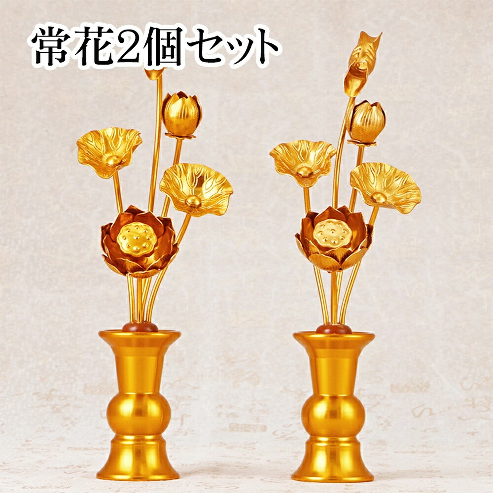2個セット 常花 仏花 常花セット 花立 お仏壇用仏具 蓮花 はすはな 花立付き 蓮華 仏壇 仏具 冠婚葬祭 宗教用品 お盆 命日 飾り お供え 盂蘭盆会 初盆 新盆 祭壇 祭り|アート商事公式店