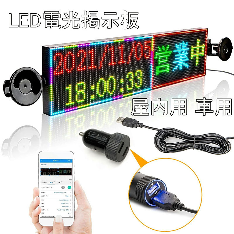 電光掲示板 led 看板 車 フルカラー 7色 LED看板 スマホ対応 P4LED表示機 流れる 点滅 多機能装飾看板 屋内用 車用 販促 宣伝 広告 12V車載看板 カーチャージャー、吸盤付き 取付け簡単 USB電源