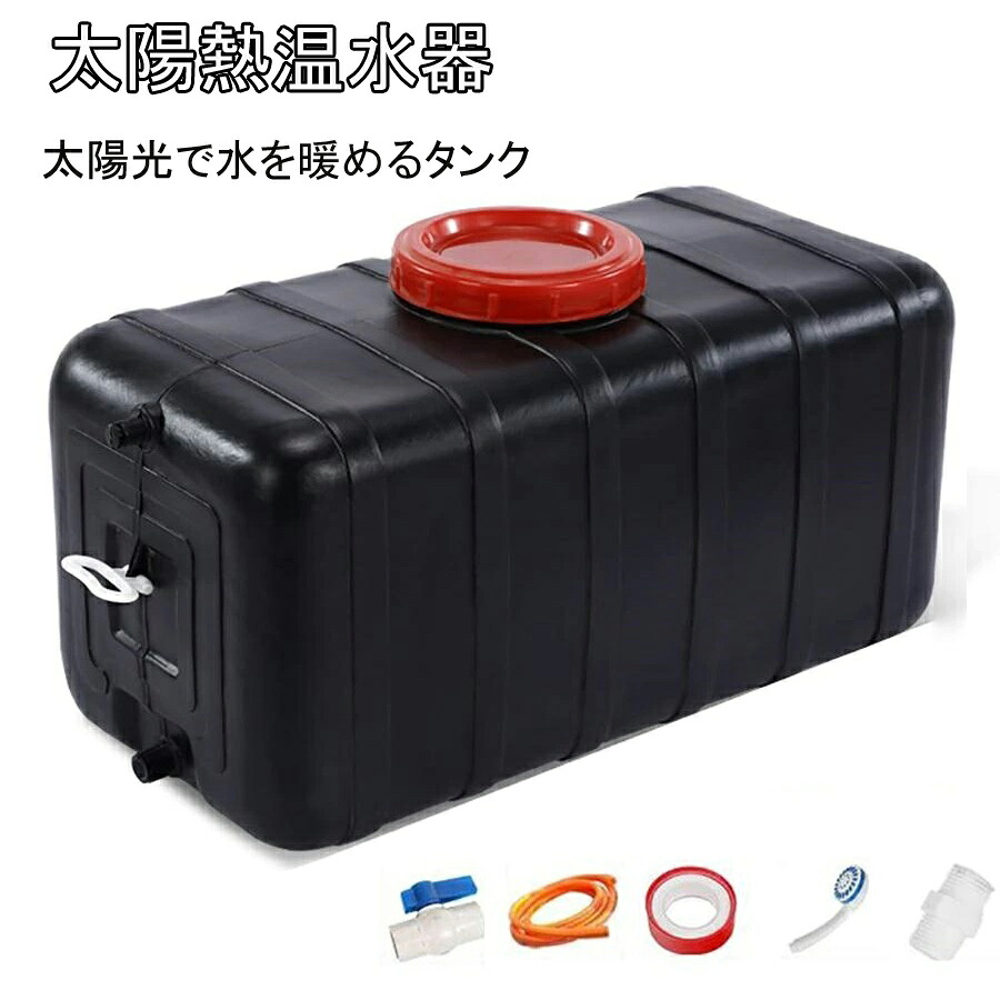 【2026年最新】太陽熱温水器貯蔵タンク 80L/120L/160L 室外 大静電容量 シャワー貯蔵タンク 太陽光線で水を暖める 不仕合わせ時に当て嵌めるする 旅する 水遣り 海水浴 防災打つ手