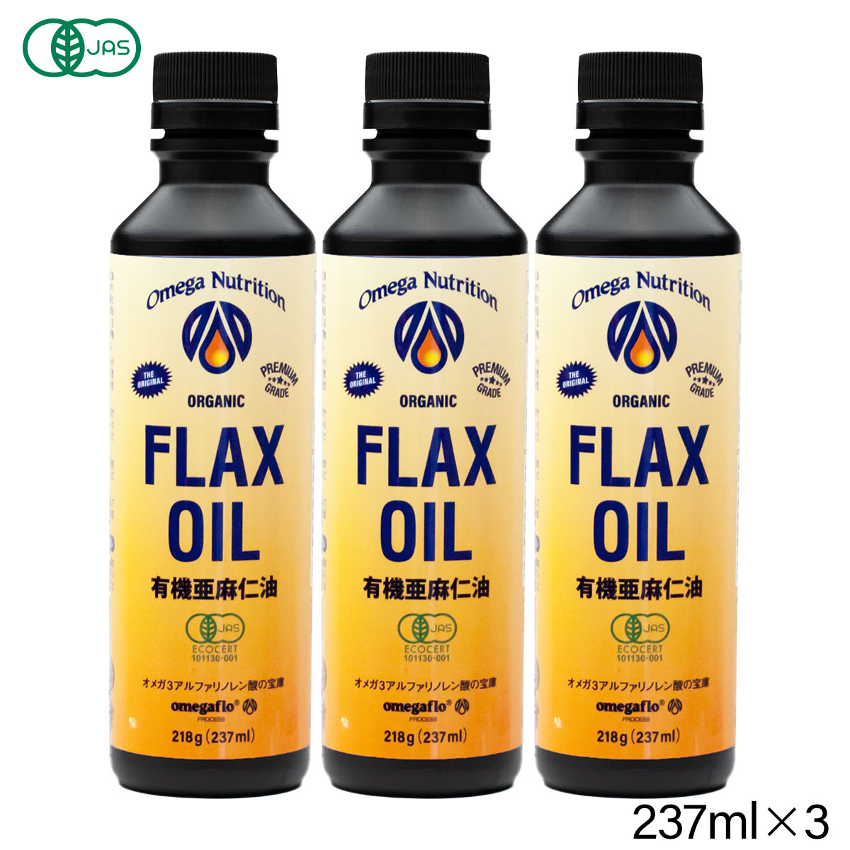 リピート率7割超！<br>【送料無料】有機亜麻仁油237ml×3本お得セット 【 亜麻仁油 アマニ油 亜麻仁 アマニ あまに オイル 油 オメガ flax 】