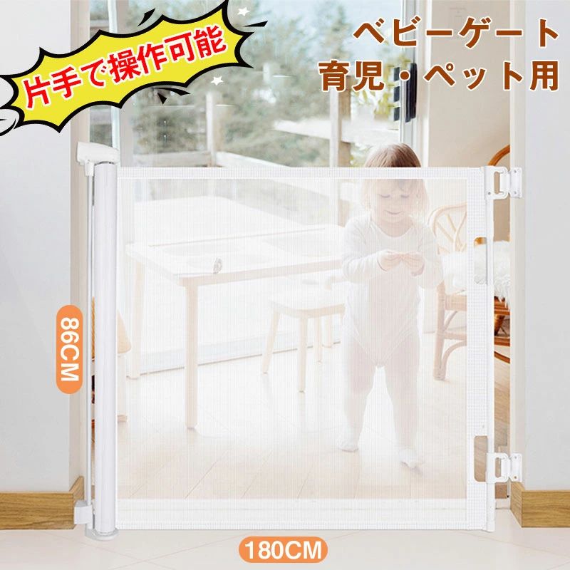 ベビーゲート 階段上 階段下 ロール式 片手で操作可能 ロック可能 高さ86cm ドア ペットフェンス 幅180cm｜アトリエ店