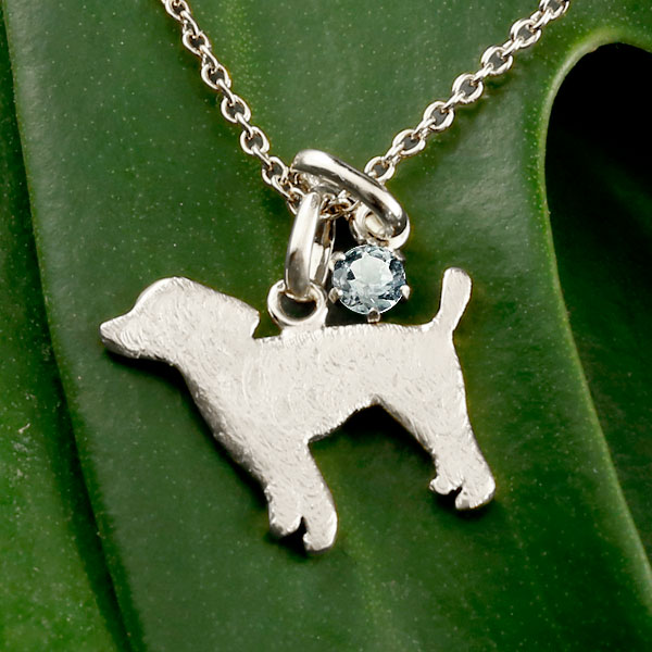ペンダントトップ 人気ブランド 犬 ネックレス トップ アクアマリン 一粒 ペンダント プードル トイプー ホワイトゴールドk10 10金 いぬ イヌ 犬モチーフ 3月誕生石 チェーン 人気 送料無料
