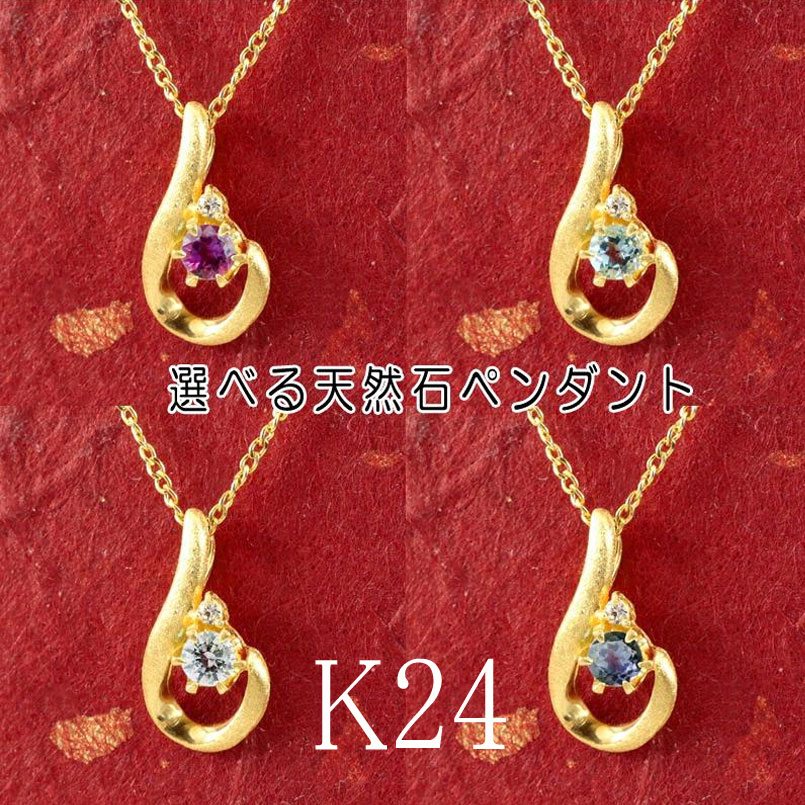 ドロップ 純金 24金 ペンダントトップ ネックレス レディース 全16種 選べる天然石 ダイヤモンド 24k ゴールド k24 一粒