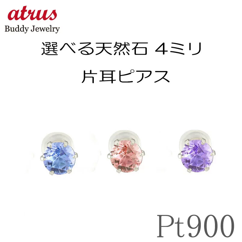 【最短発送】 プラチナ ピアス メンズ 片耳 天然石 一粒ピアス 誕生石 スタッドピアス プラチナ900 pt900 ファーストピアス セカンドピアス 7,000円