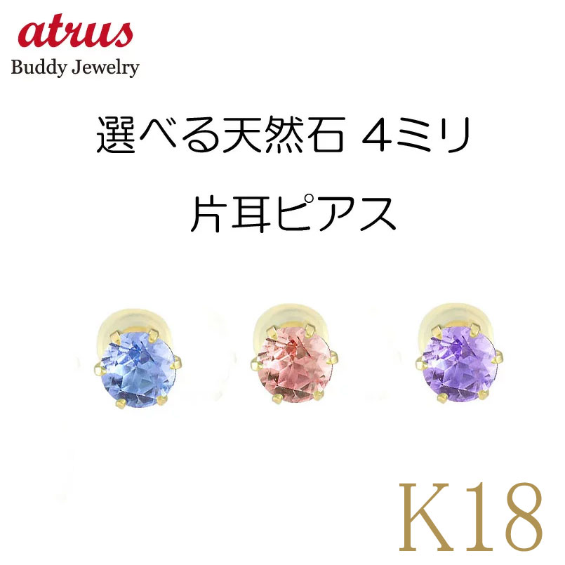 【最短発送】 18金 ピアス 片耳 レディース 選べる天然石 全14種 イエローゴールドk18 18k 一粒 スタッドピアス 誕生石 宝石 片耳用|ジュエリー工房アトラス