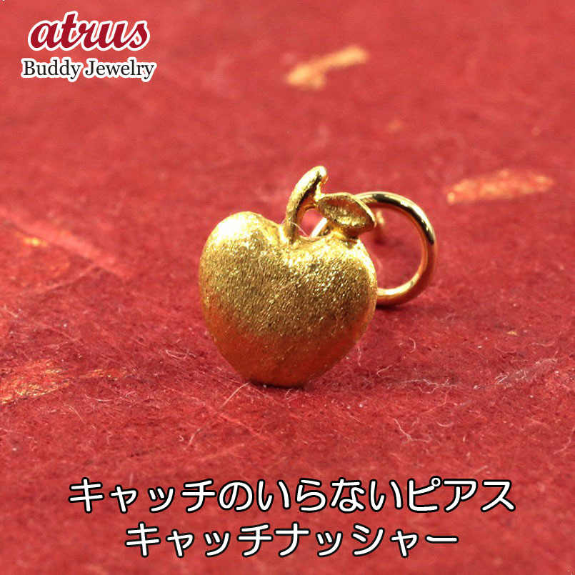 24金 ピアス 純金 片耳ピアス K24 りんご キャッチのいらないピアス キャッチなし ゴールド k18 18金 キャッチナッシャー リンゴ アップル|ジュエリー工房アトラス