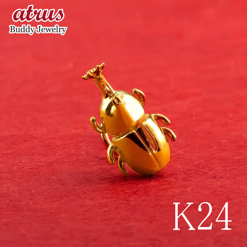 24金 ピアス メンズ 純金 片耳 カブトムシ キャッチのいらないピアス キャッチなし つけっぱなし 金具は18金 イエローゴールドk18 キャッチナッシャー 地金 かぶとむし カブト虫 昆虫 ビートル メンズピアス|ジュエリー工房アトラス