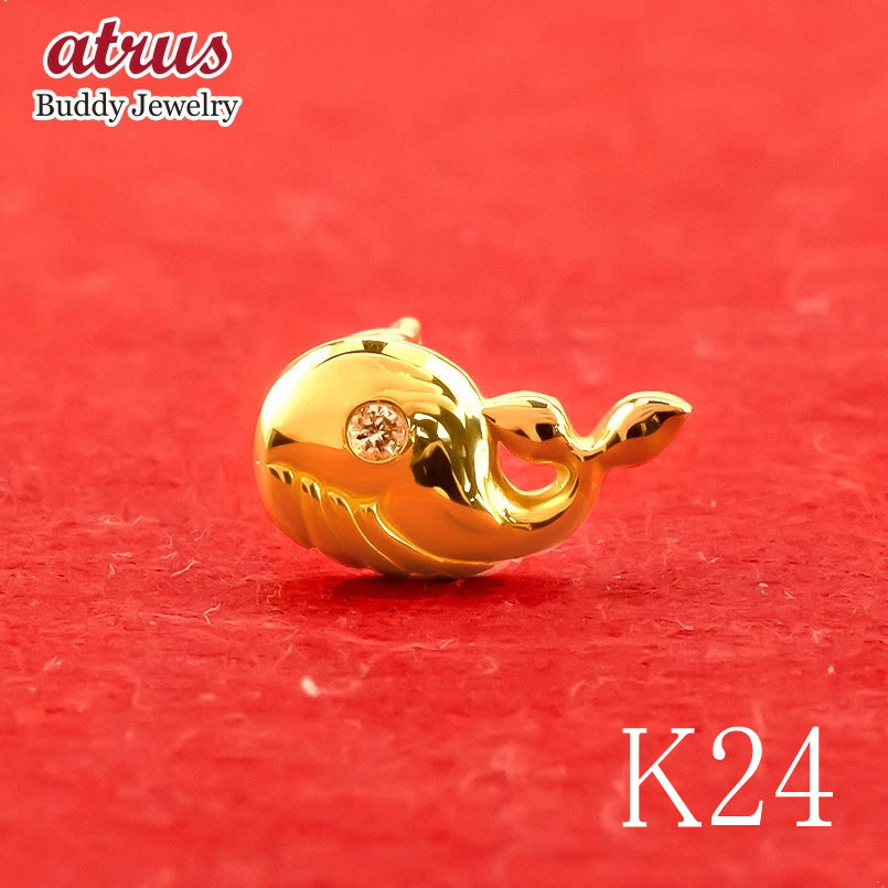24金 純金 ピアス メンズ 片耳用 クジラ イエローダイヤモンド つけっぱなし K24 K18 イエローゴールド キャッチのいらないピアス キャッチなし キャッチナッシャー｜ジュエリー工房アトラス