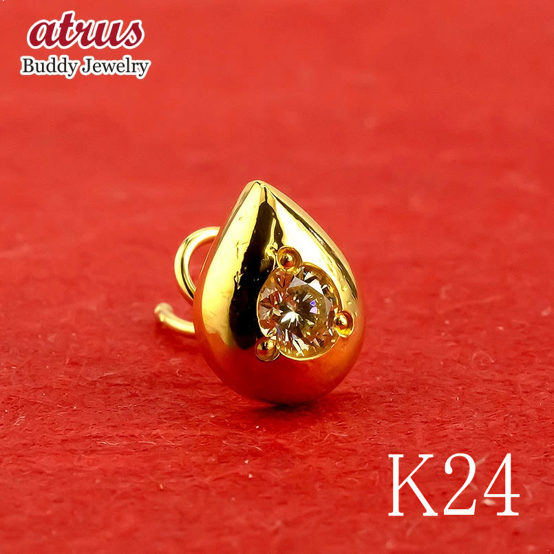 24金 純金 ピアス 片耳用 ダイヤモンド ティアドロップ キャッチ不要 つけっぱなし K24 K18 イエローゴールド キャッチのいらないピアス キャッチなし キャッチナッシャー