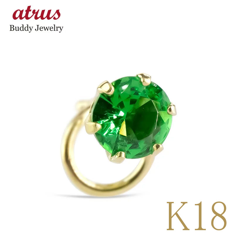 ボディピアス 18金 ピアス 18k 片耳 グリーンガーネット キャッチのいらないピアス キャッチなし つけっぱなし ゴールド イエローゴールドk18 キャッチナッシャー|ジュエリー工房アトラス