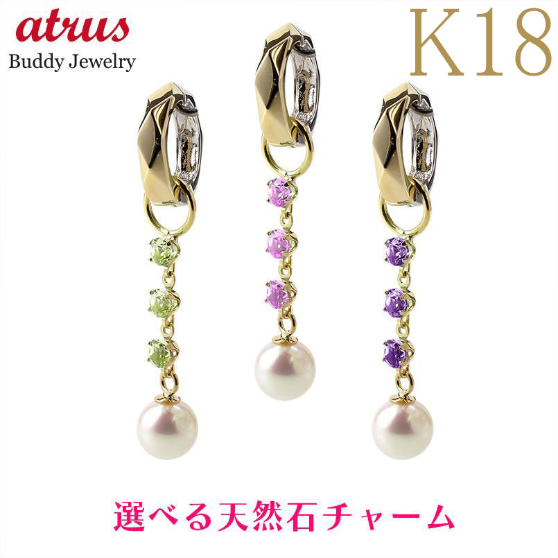 【最短発送】 18金 ピアスパーツ 18k レディース アコヤ真珠 選べる天然石 片耳用 1個 パール 揺れる イエローゴールドk18 ロングチャーム イヤリング用 ピアス用 バースデーストーン 誕生石|ジュエリー工房アトラス