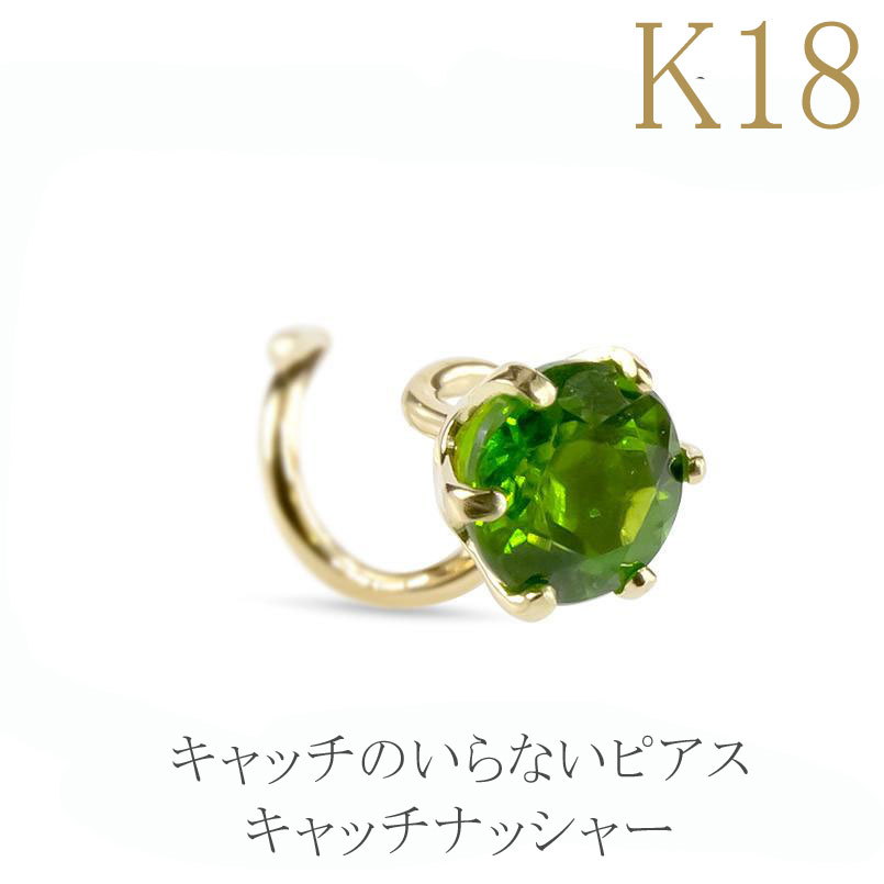 【15%OFFクーポンセール】【最短発送】 ピアス 18k レディース 18金 つけっぱなし 片耳ピアス クロムダイオプサイド キャッチのいらないピアス キャッチなし 一粒 ゴールド イエローゴールドk18 キャッチナッシャー 母の日